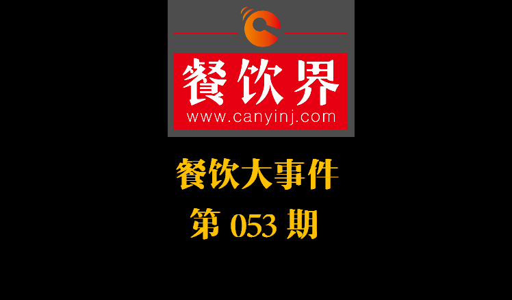 餐飲大事件53期|美團(tuán)小貸推商家資金扶持計劃；餓了么對商家啟動食安飛行檢查|餐飲界
