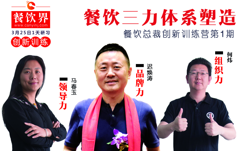 云味館3位創(chuàng)始人“合體”深圳，幫你整治餐企5大“病癥”！