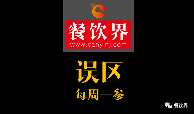 餐飲界：創(chuàng)業(yè)筆記之餐飲創(chuàng)業(yè)失敗常見的6大原因！