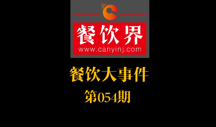餐飲大事件54期|餓了么公示自查自糾結(jié)果：5257家違規(guī)餐廳被下線；天津餐飲服務(wù)標(biāo)準(zhǔn)：上菜得報菜名|餐飲界