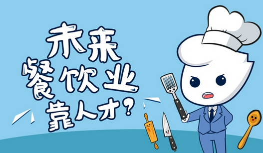 未來(lái)餐飲業(yè)的核心競(jìng)爭(zhēng)力，還是在人才?|餐飲界