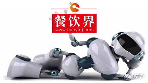 是革命的“黑科技”還是炒作的噱頭？帶你一探餐廳機(jī)器人！