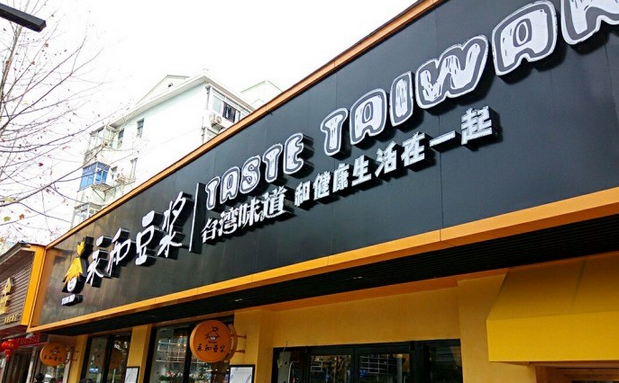 從門店到商品，永和豆?jié){年輕化戰(zhàn)略能否重振品牌？
