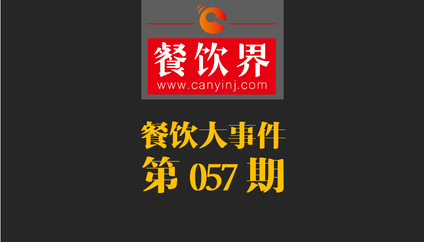 餐飲大事件57期|小程序開放新功能瞄準(zhǔn)餐飲市場；廣西新出臺“三小”管理條例|餐飲界