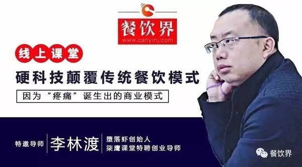 【公開(kāi)課】墮落蝦月銷(xiāo)售額270萬(wàn)，日銷(xiāo)量4千斤背后的模式創(chuàng)新之道