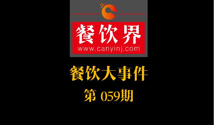 餐飲大事件59期|國辦推新規(guī)：食品摻假造假行為直接入刑 ；口碑發(fā)力新店商模式|餐飲界