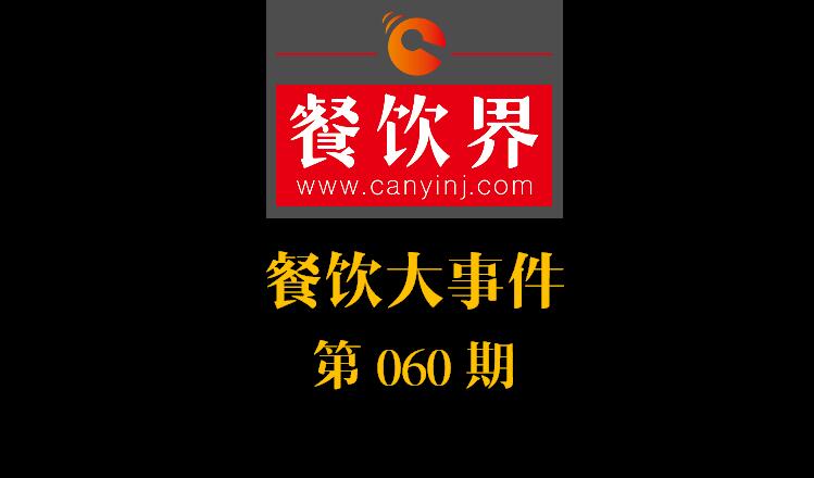 餐飲大事件60期|一季度餐飲市場規(guī)模實現(xiàn)9196億元；山東“三小食品”6月納入法治監(jiān)管|餐飲界