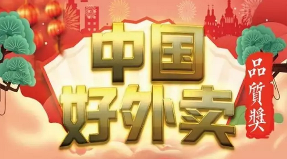 快來領(lǐng)獎！“中國好外賣· 品質(zhì)外賣”獲獎榜單正式出爐！
