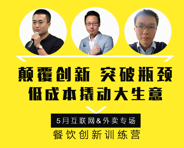 3大矩陣全面詮釋“互聯(lián)網(wǎng)外賣+餐飲新營銷”精髓，助力外賣訂單100%提升！ | 餐飲總裁創(chuàng)新訓(xùn)練營2期|餐飲界