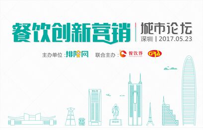 5月23日聚深圳，大佬帶你開啟餐飲創(chuàng)新營銷|餐飲界