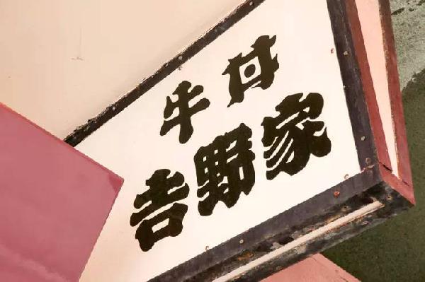 一碗日本牛肉飯，是如何在中國賣到33億的？