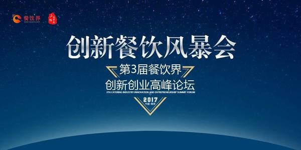 第三次消費升級，餐飲人如何創(chuàng)新重塑品牌競爭力？