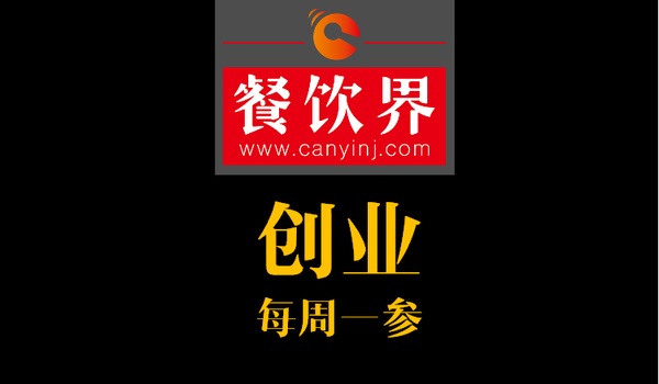 餐飲界：創(chuàng)業(yè)筆記之創(chuàng)業(yè)六字箴言，讓失敗率降低一半！