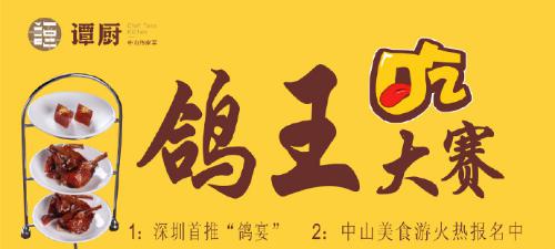 譚廚中山菜首屆“鴿王”大賽，點燃吃貨熱情！