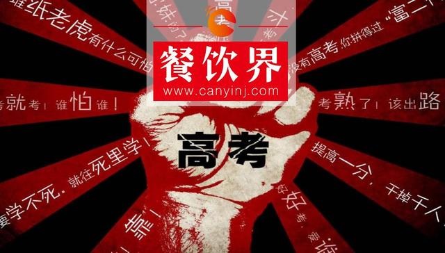 餐飲界爆發(fā)高考營(yíng)銷大戰(zhàn)，你的餐廳能拿幾分？