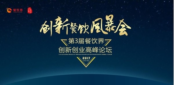 【重磅】6月28日，一大波大咖齊聚南京，500+餐飲人共同引爆餐飲創(chuàng)新風(fēng)暴！