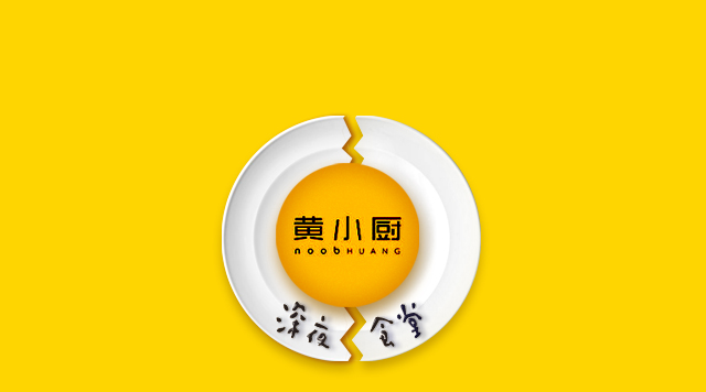 《深夜食堂》口碑倒了，黃小廚攻入餐飲圈前途如何？