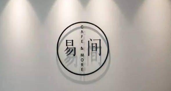 網(wǎng)易爸爸開的咖啡館，是不務正業(yè)，還是順勢而為？