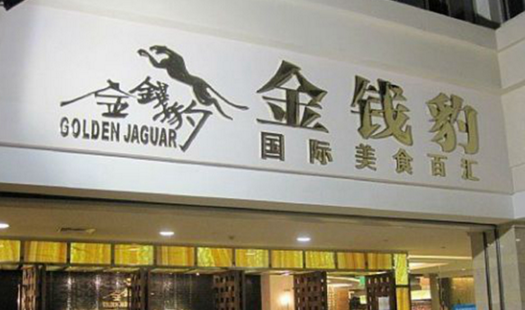 叱咤餐飲的金錢(qián)豹，四年間身價(jià)貶值超8成