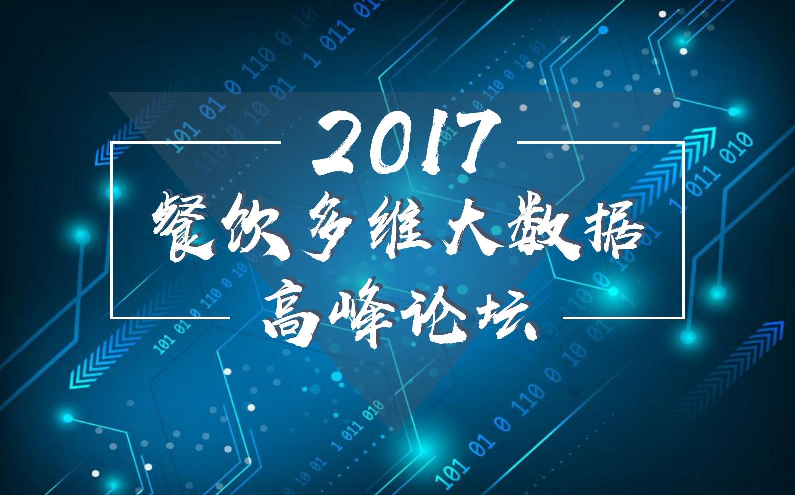 7月18日，廣州開啟一場300人的餐飲大數(shù)據(jù)峰會！