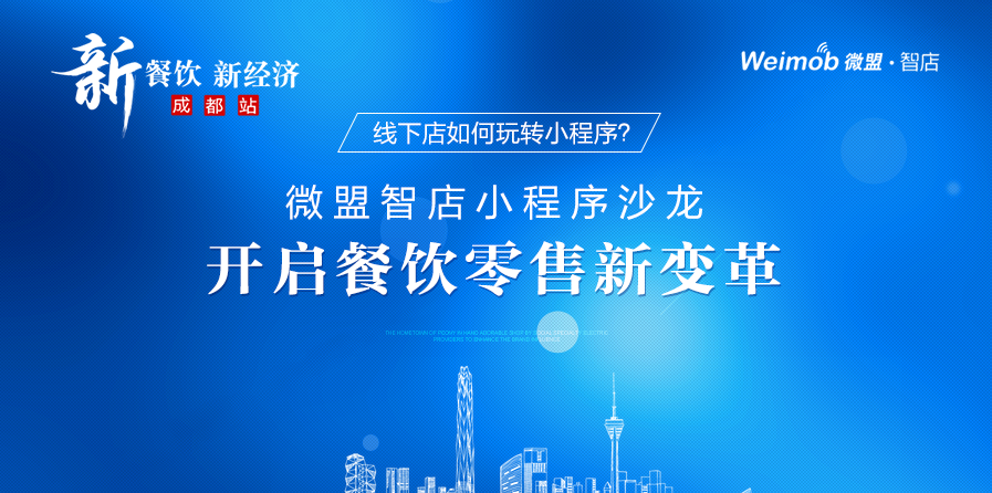 線下店如何玩轉(zhuǎn)小程序？ 微盟智店小程序沙龍開啟餐飲零售新變革