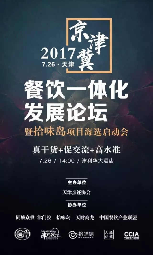 2017 | 京津冀餐飲一體化發(fā)展論壇暨拾味島項目海選啟動會強勢來襲！