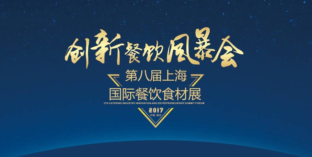 8月20日，300＋餐飲人將齊聚魔都上海，引爆一場創(chuàng)新餐飲風(fēng)暴會(huì)！