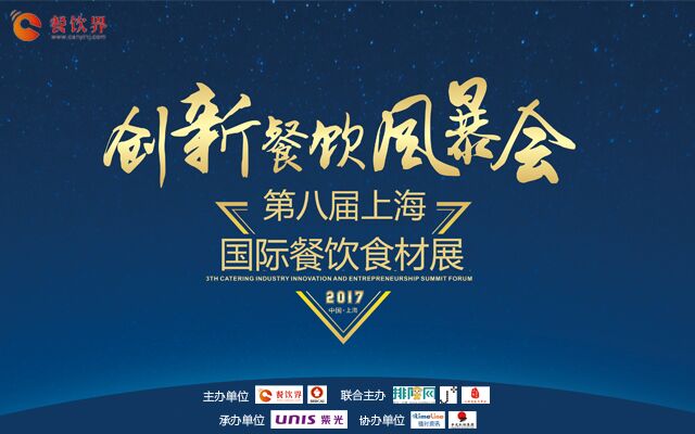 2017第四屆“創(chuàng)新餐飲風(fēng)暴會(huì)”暨第八屆上海國際餐飲食材展