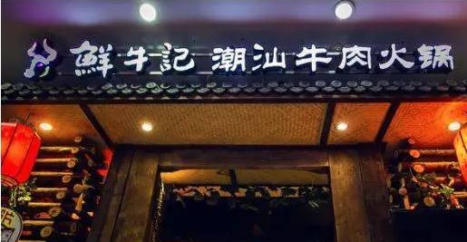 潮汕牛肉火鍋遭遇“團滅”，10萬家門店倒下一片，下半場該怎么玩？
