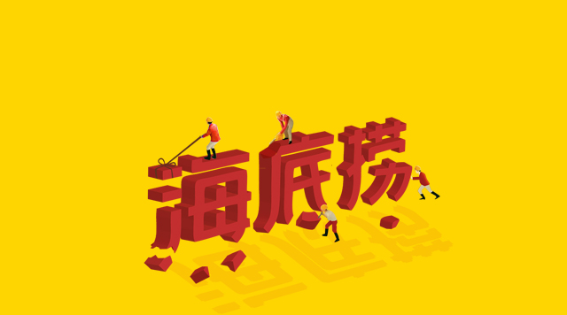 海底撈食安丑聞未傷筋骨，但“深層”痛點挖得如何了？