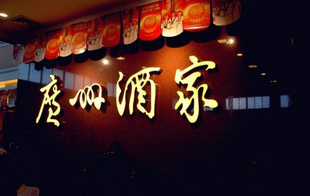 喜憂參半，廣州酒家上半年餐飲業(yè)務(wù)增勢明顯，但遺憾難走向全國