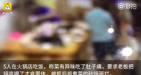 四川：5人稱吃火鍋肚子疼，逼老板喝鍋底