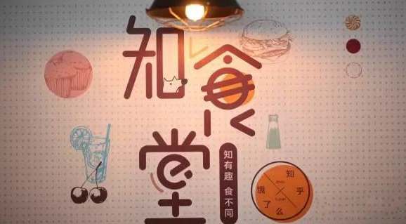 連知乎都來試水餐飲，告訴你可以這樣玩！