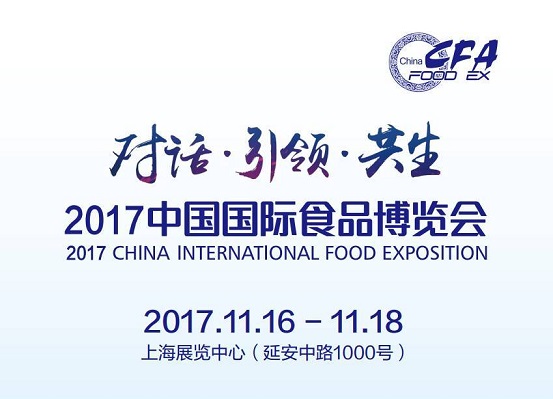 2017中國國際食品博覽會即將如約而至，今年你將邂逅哪些驚喜？