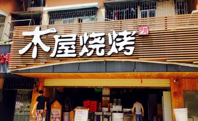 90天從爛店到好店，是什么讓木屋燒烤東圃店起死回生？