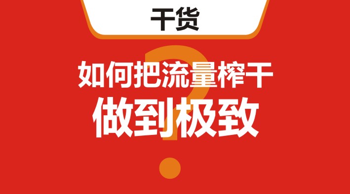 干貨｜在美團(tuán)、餓了么等外賣(mài)平臺(tái)，如何把流量榨干，做到極致？