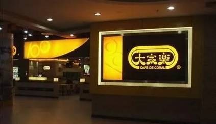 大家樂華東市場遭遇“滑鐵盧”，餐飲品牌如何避免水土不服？