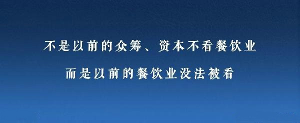 眾籌、資本注入成了新推手，餐飲人是要被捧上天還是推到坑里？