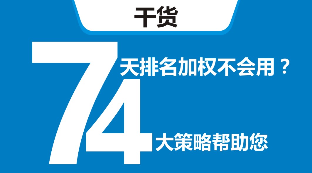 平臺(tái)開(kāi)新店，還在靠滿(mǎn)減？4大策略告訴你新店7天排名加權(quán)怎么用