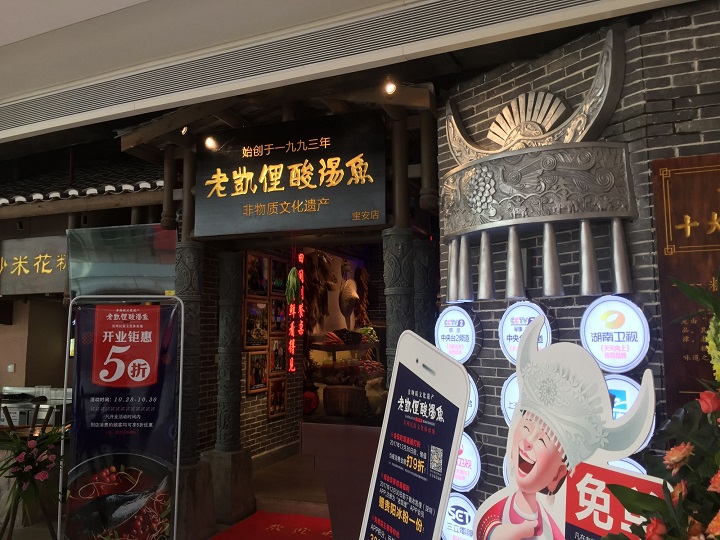 將酸湯魚做成“非遺” 老凱俚的野心是成為貴州餐飲版“清明上河圖”？