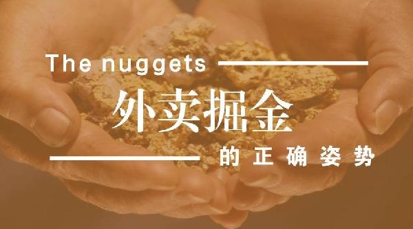 外賣生意難做但趨勢(shì)難擋，外賣運(yùn)營該如何精細(xì)化？