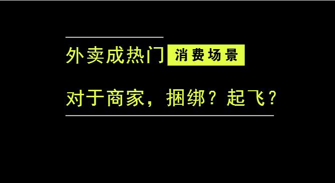 外賣成為最熱門的消費(fèi)場(chǎng)景后，商家是被捆綁，還是起飛？
