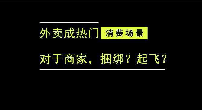 外賣成為最熱門的消費場景后，商家是被捆綁，還是起飛？|餐飲界