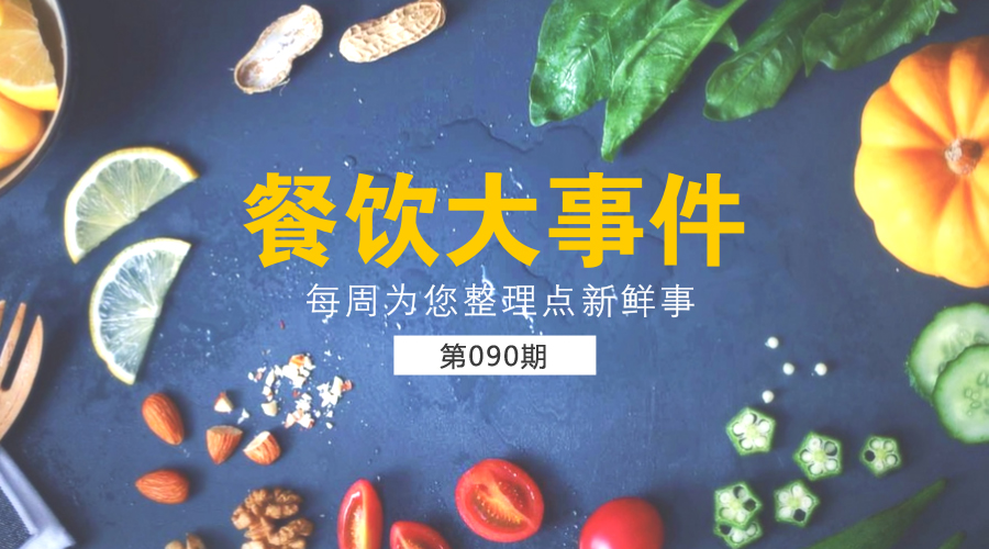 餐飲大事件90期|美團(tuán)外賣(mài)發(fā)布長(zhǎng)城計(jì)劃“安全百城行”；沙縣小吃供應(yīng)鏈和傳媒板塊將單獨(dú)IPO