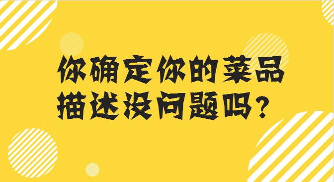 菜品描述這么寫，你的外賣店，有訂單才怪！