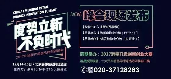 【參會(huì)指南】2017中國(guó)新興零售品牌創(chuàng)新峰會(huì)， 12月14-15日北京見|餐飲界