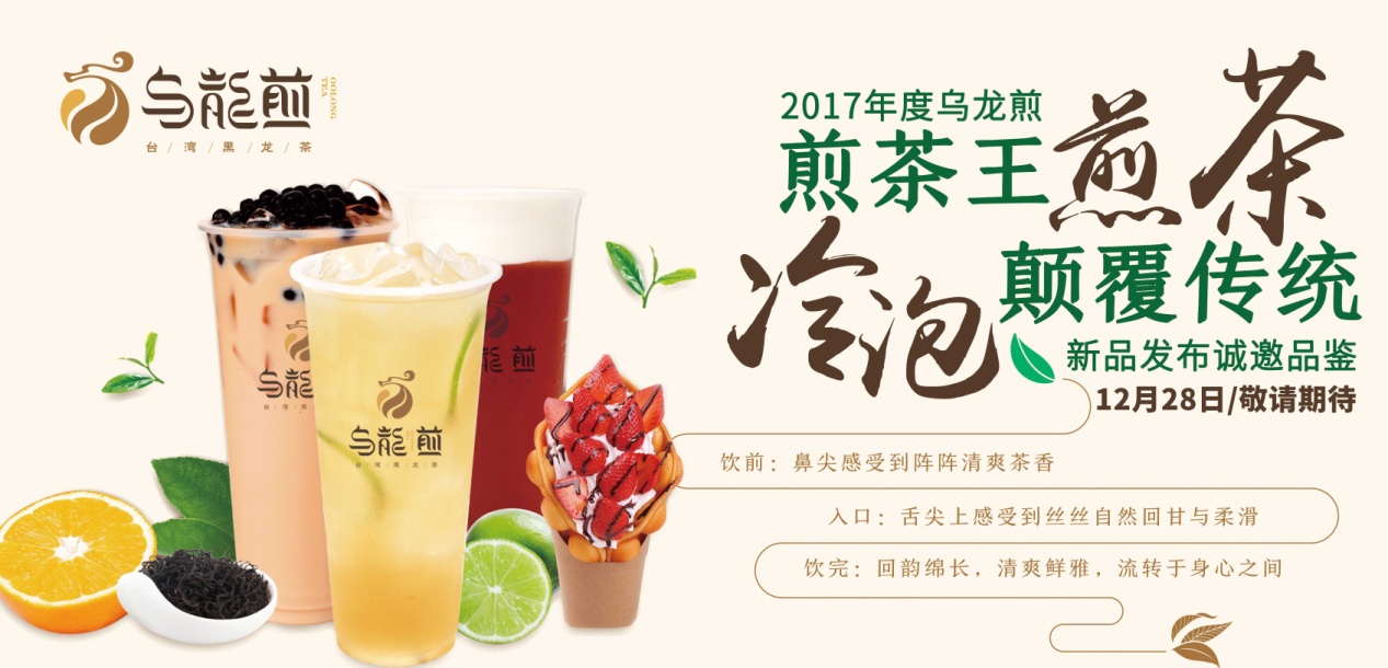 “煎茶王，烏龍煎”招商新品發(fā)布會將于南京、廣州舉行