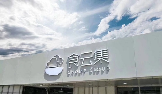  餐飲新零售大勢所趨，「食云集」半年內(nèi)再獲千萬級美元 A＋ 輪融資