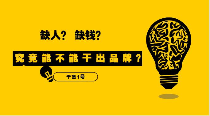 干貨1號|缺人又缺錢的外賣創(chuàng)業(yè)者，究竟能不能干出品牌？！