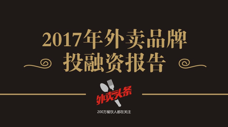 獨(dú)家2017年外賣品牌投融資報(bào)告，外賣融資占比近5成，迎來洗牌期